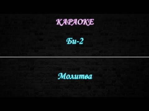 Би-2 - Молитва