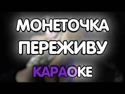 Монеточка - Переживу