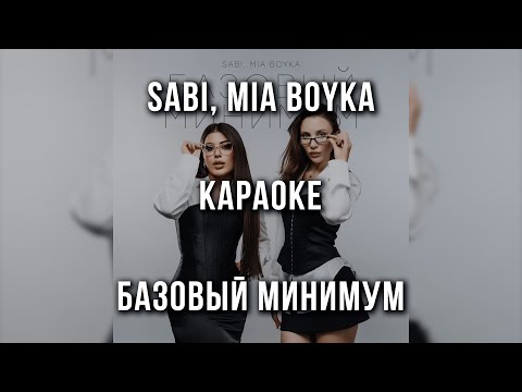 SABI, MIA BOYKA - Базовый минимум