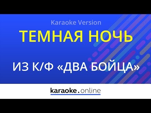 Из кинофильма Два бойца - Темная ночь