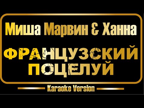 Миша Марвин feat Ханна - Французский поцелуй