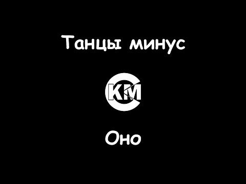 Танцы минус - Оно