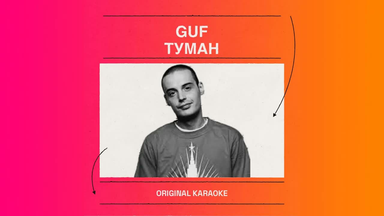 GUF - Туман