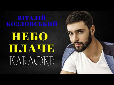 Віталій Козловський - Небо плаче