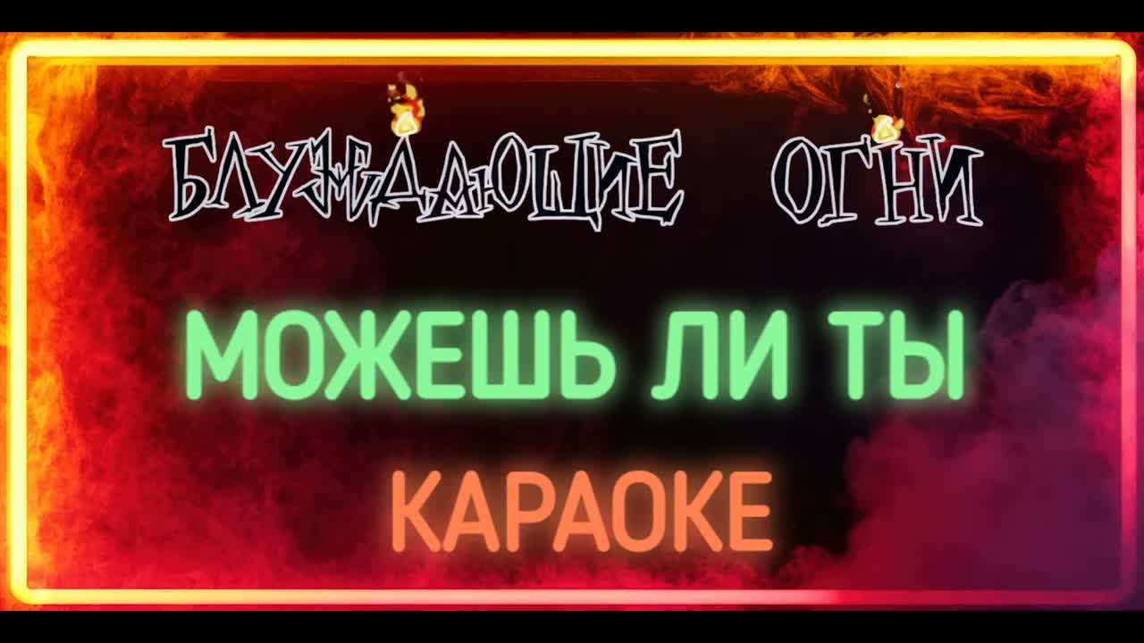 Блуждающие Огни - Можешь ли Ты (Караоке HQ)