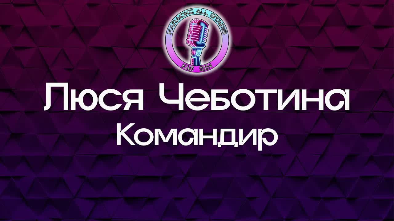 Люся Чеботина - Командир