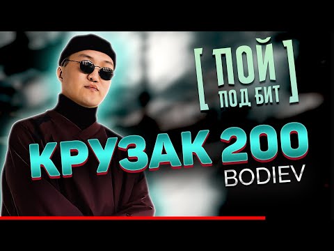 BODIEV - Крузак 200