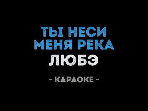ЛЮБЭ - Ты неси меня река