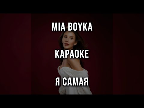 MIA BOYKA - Я САМАЯ