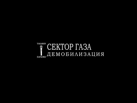 Сектор Газа - Демобилизация