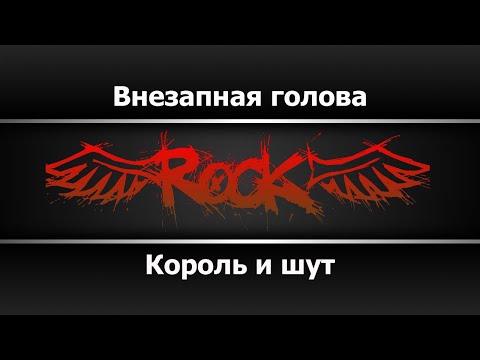 Король и шут - Внезапная голова