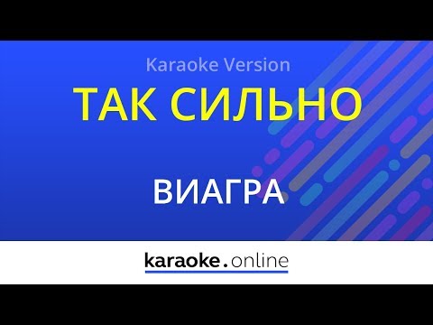 ВИАГРА - Я по тебе так сильно скучаю