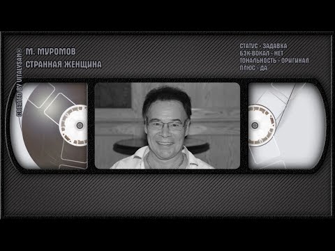 Михаил Муромов - Странная Женщина