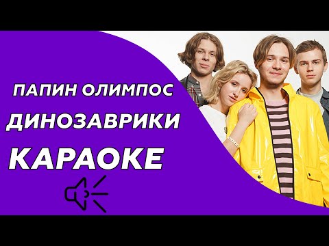 Папин Олимпос - Динозаврики