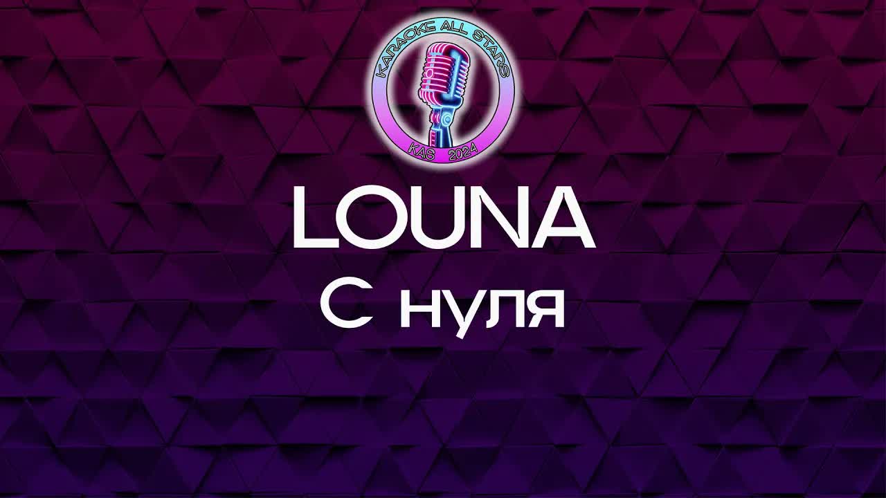 LOUNA - С нуля