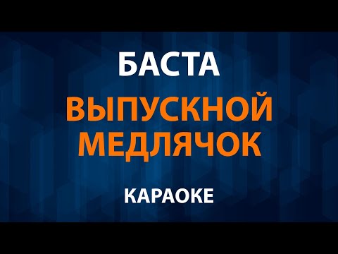 Баста - Выпускной, Медлячок