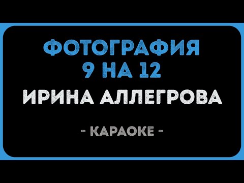 Ирина Аллегрова - Фотография