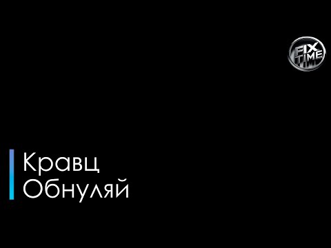 Кравц Обнуляй