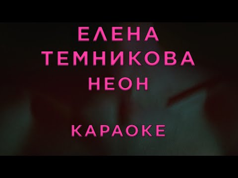Елена Темникова - Неон