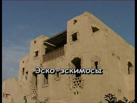 На-На - Эскимосы, папуасы