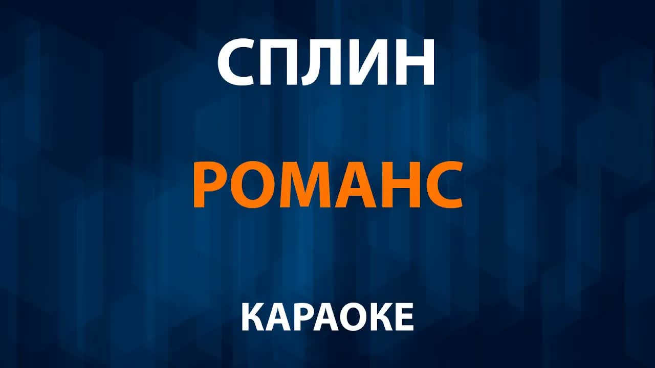 Сплин — Романс
