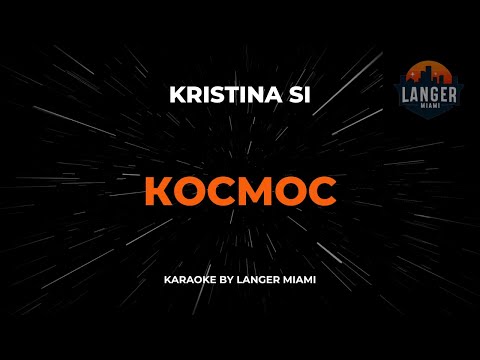 Kristina Si - Космос