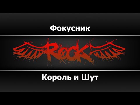 Король и шут - Фокусник