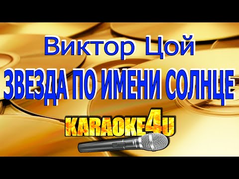Виктор Цой - Звезда по имени Солнце