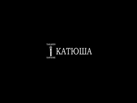 Катюша