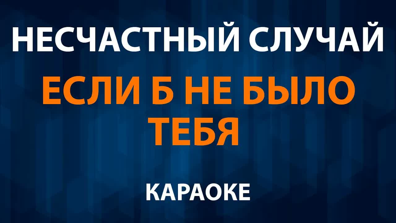 Несчастный случай — Если б не было тебя