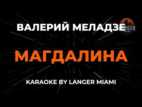 Валерий Меладзе - Магдалина