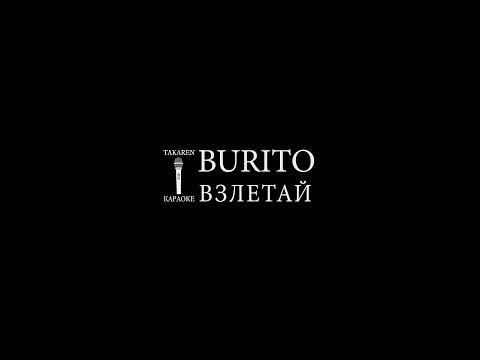 BURITO - Взлетай
