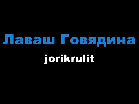 jorikrulit - Лаваш Говядина
