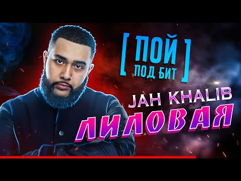 Jah Khalib - Лиловая