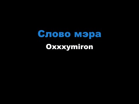 Oxxxymiron - Слово мэра