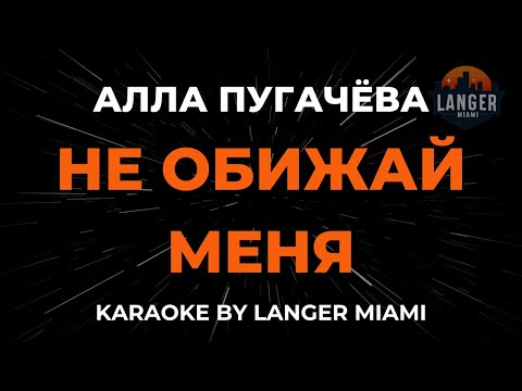 Алла Пугачева - Не Обижай Меня