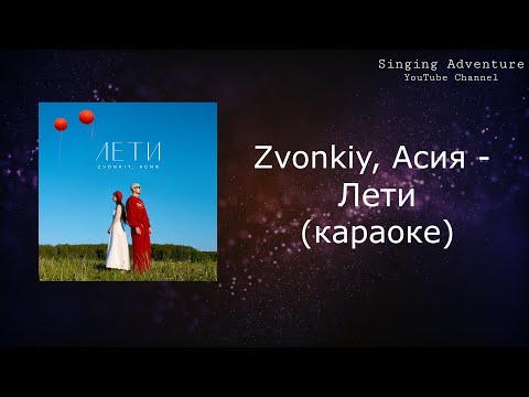 Zvonkiy, Асия - Лети