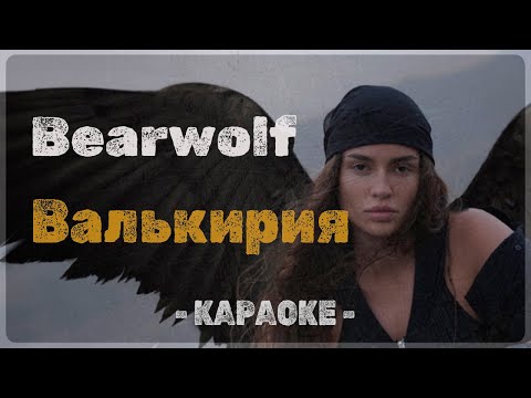 Bearwolf - Валькирия