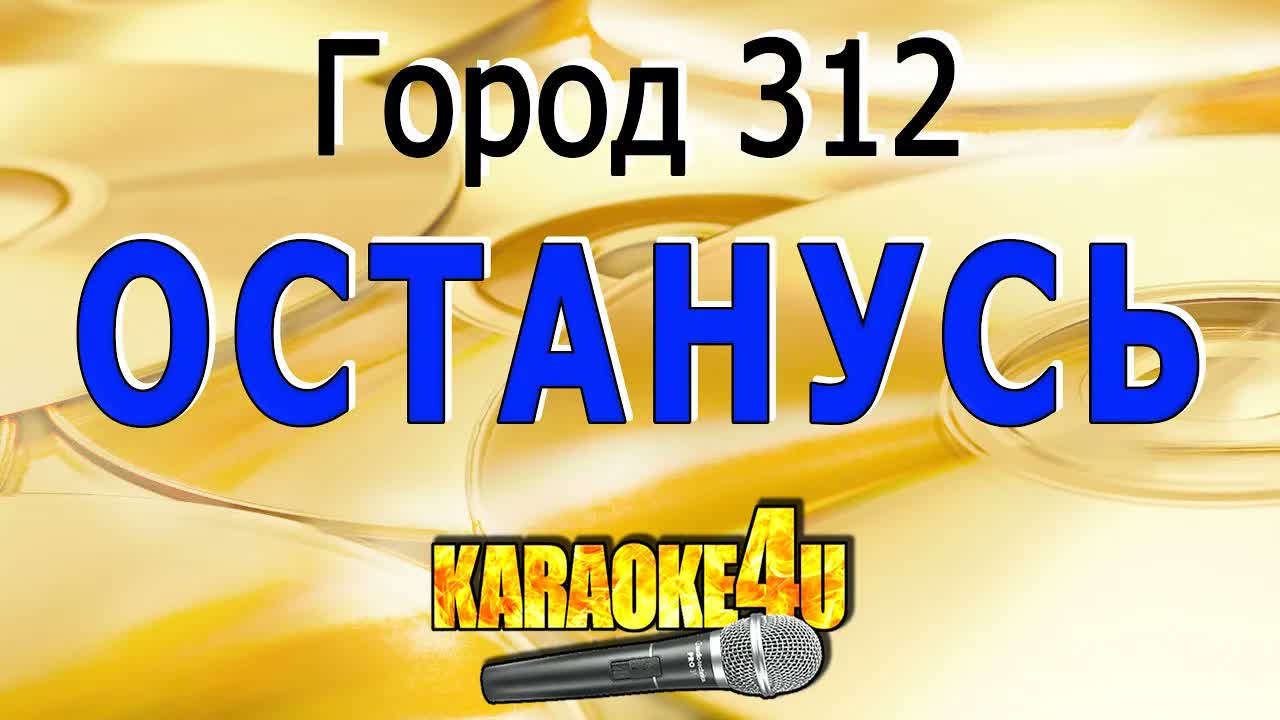 Город 312 - Останусь