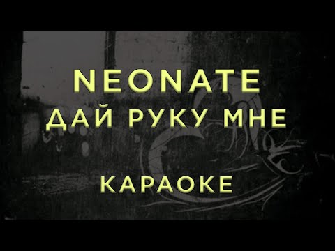 Neonate - Дай руку мне