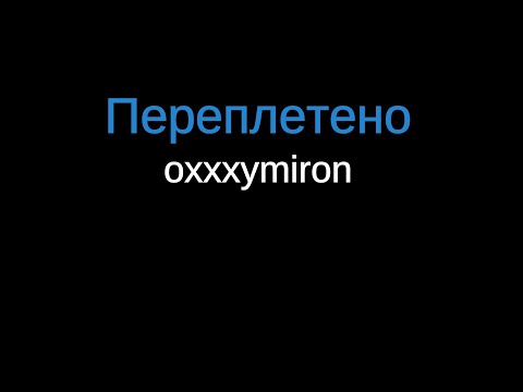 Oxxxymiron - Переплетено