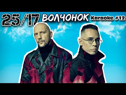 25/17 - Волчонок
