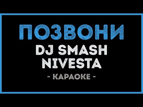 DJ Smash и Nivesta - Позвони