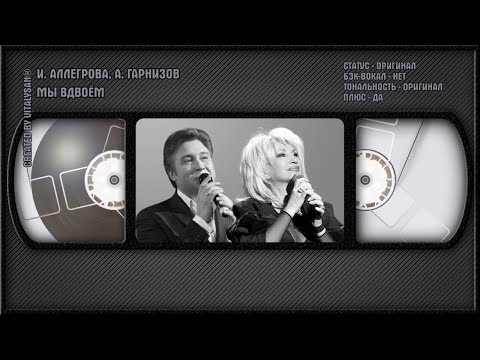 Ирина Аллегрова, Алексей Гарнизов - Мы Вдвоём