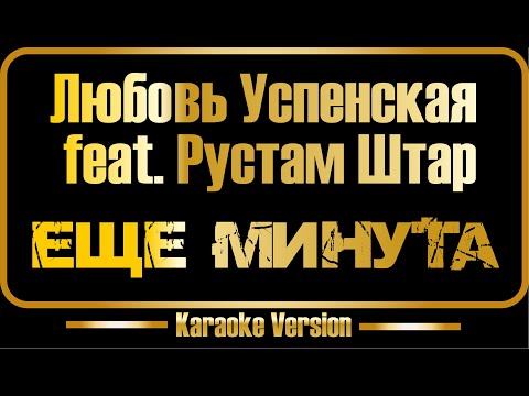 Любовь Успенская feat Штар - Еще минута