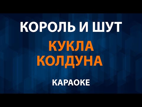 Король и Шут - Кукла Колдуна