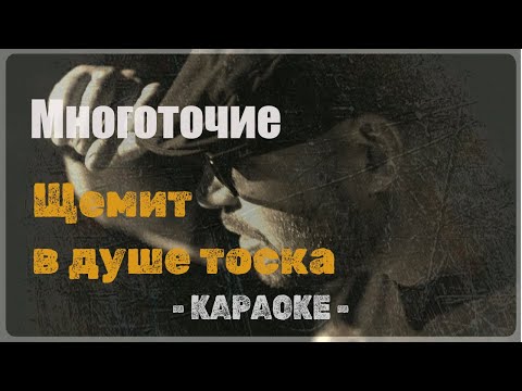 Многоточие - Щемит в душе тоска