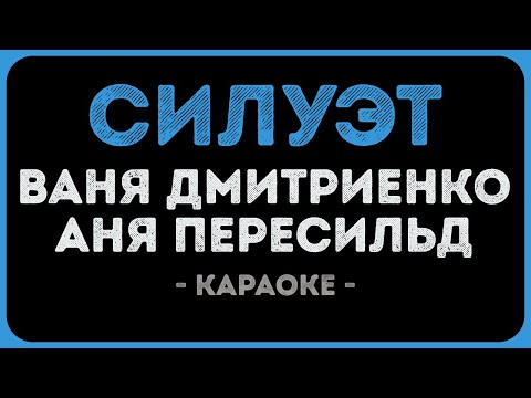 Ваня Дмитриенко и Аня Пересильд - Силуэт
