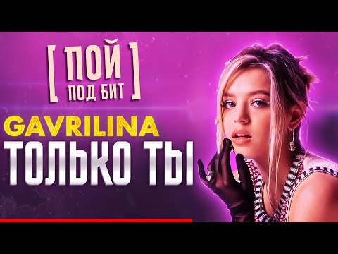 GAVRILINA - Только ты