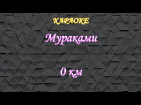 Мураками - Нулевой километр